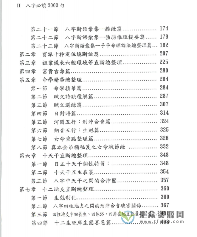 潘强华《八字3000句》PDF电子书 百度网盘下载插图2