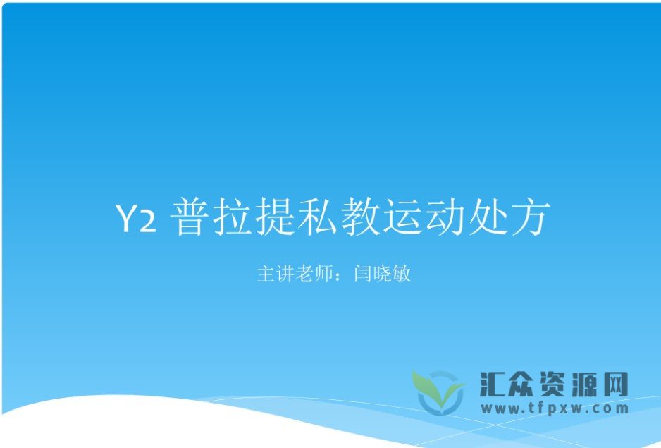 闫晓敏老师视频直播课《普拉提私教运动处方》15讲（带讲义）插图