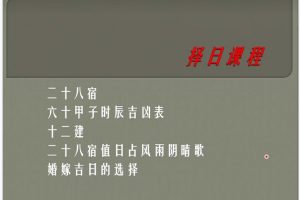 催老师择日择吉课程