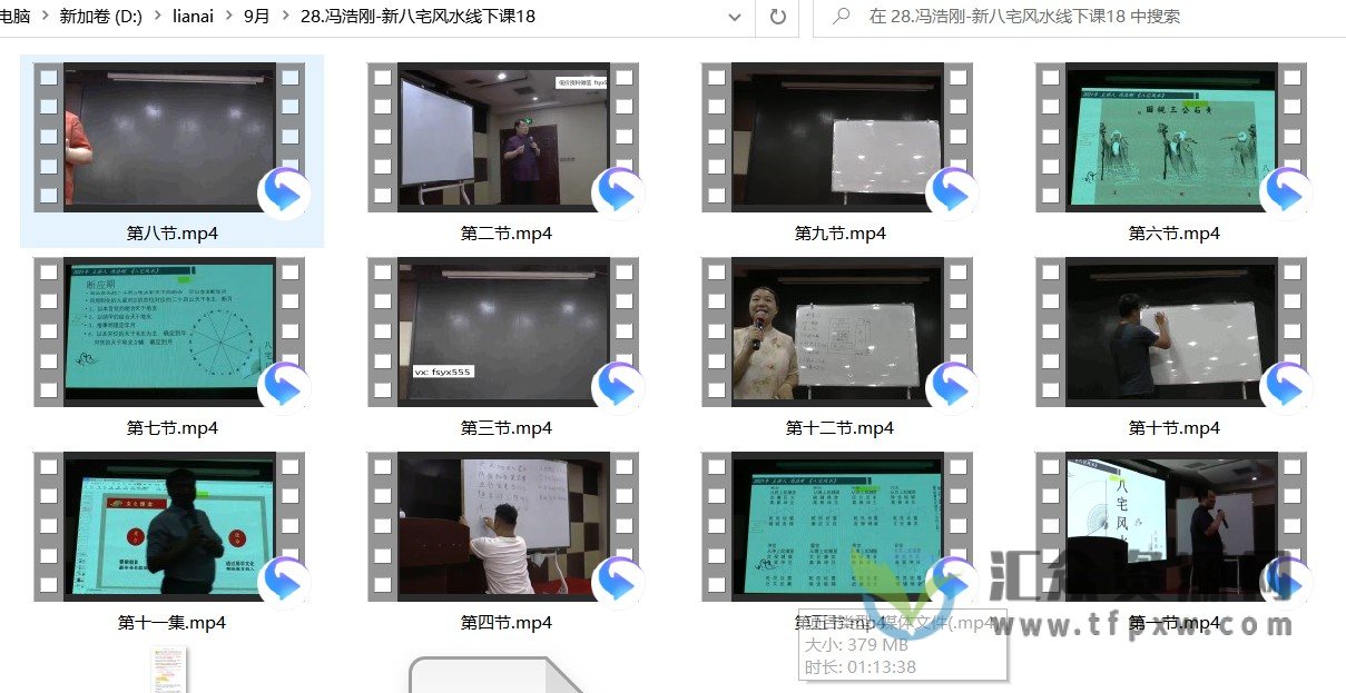冯浩刚老师-新八宅风水线下课视频12节插图1
