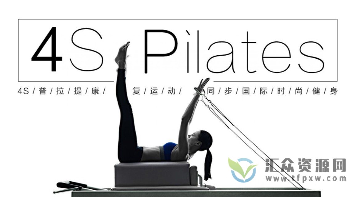普拉提 4S普拉提课程视频20节