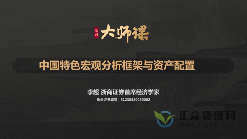 李超宏观投研方法特训：中国特色宏观分析框架与资产配置插图