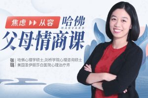 张璐-哈佛父母情商课：从焦虑到从容，不吼不叫养出好孩子