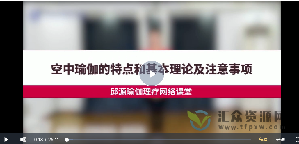 婉莹空中瑜伽 视频+笔记插图