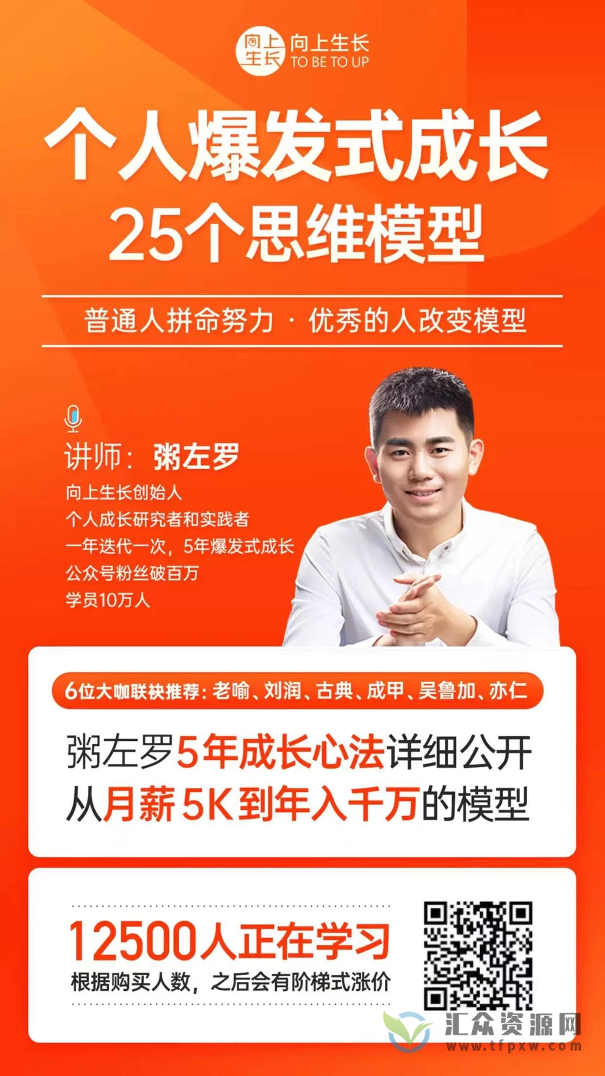 粥左罗主讲《个人爆发式成长的25种思维》视频讲座插图