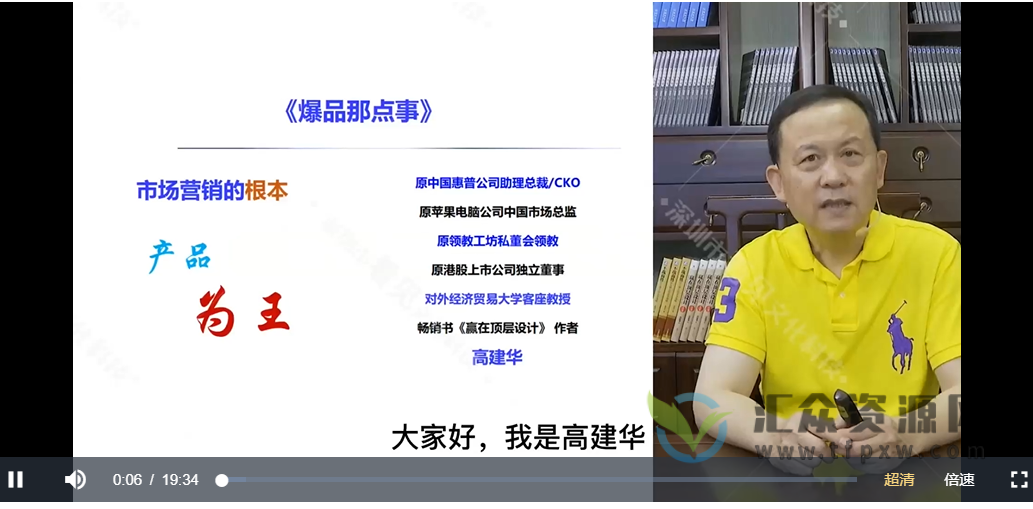 高建华营销课《爆品那点事儿，用国际视野做中国营销》视频课程
