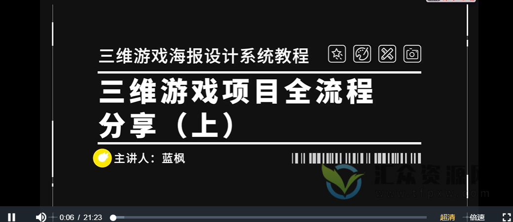 【站酷高高手】2022年蓝枫三维游戏海报设计系统教程 三维游戏项目全流程插图