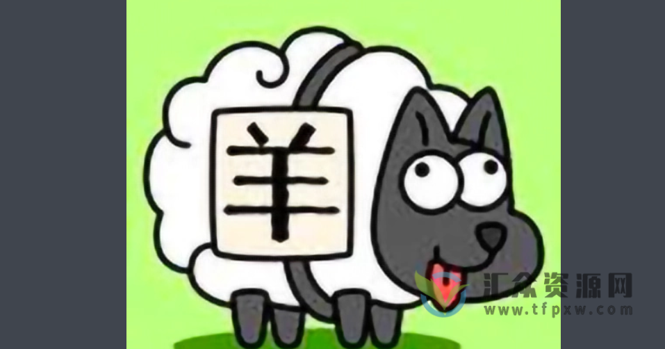 0基础快速搭建卡通背景消除闯关游戏-羊了个羊(附游戏源码)插图 0基础快速搭建卡通背景消除闯关游戏-羊了个羊(附游戏源码)插图