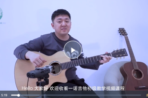 抖音一诺老师《一诺吉他系统初级课程》+《一诺吉他系统中级课程》
