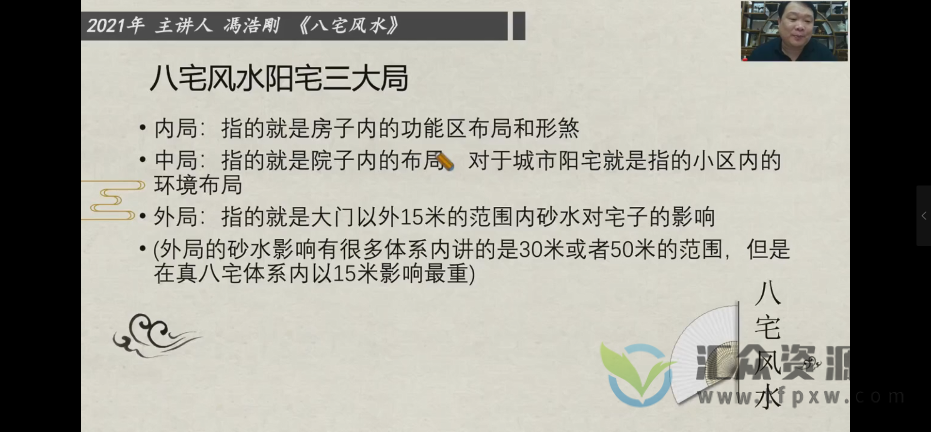 冯浩刚《八宅风水特训营》8节视频课插图1 冯浩刚《八宅风水特训营》8节视频课插图1