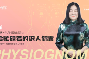 邹庆主讲《给忙碌者的识人锦囊》面相学简明入门教程
