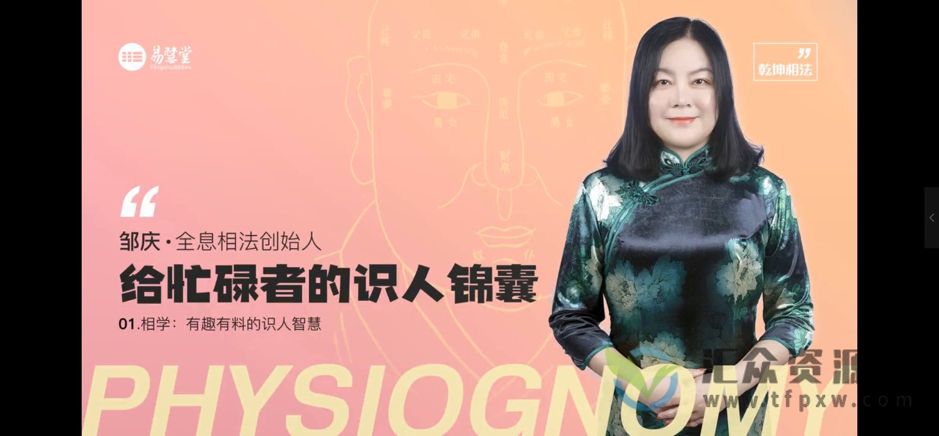 邹庆主讲《给忙碌者的识人锦囊》面相学简明入门教程插图1 邹庆主讲《给忙碌者的识人锦囊》面相学简明入门教程插图1