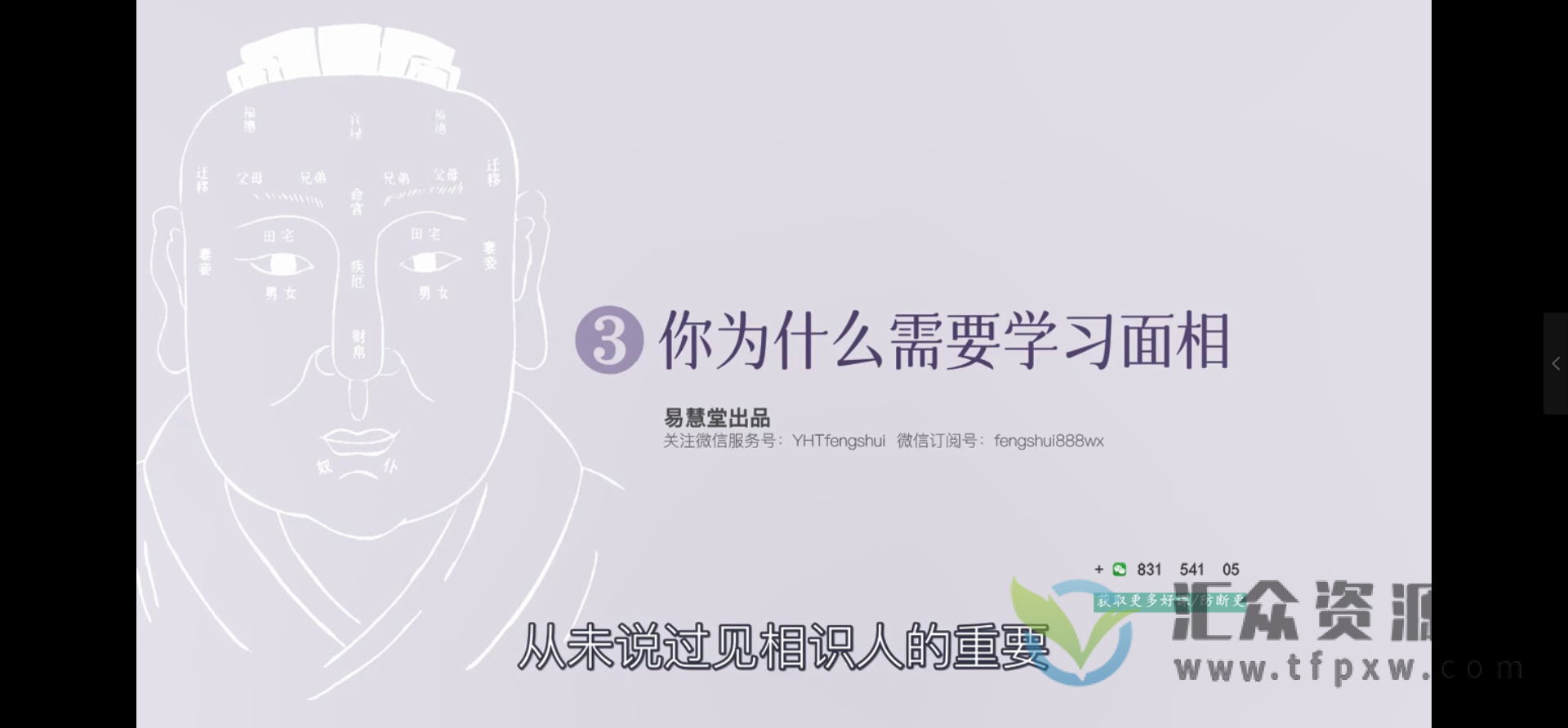 邹庆主讲《给忙碌者的识人锦囊》面相学简明入门教程插图2 邹庆主讲《给忙碌者的识人锦囊》面相学简明入门教程插图2