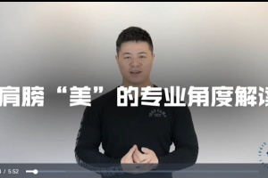 C戈完美肩部《肩部形体美学矫正》课程