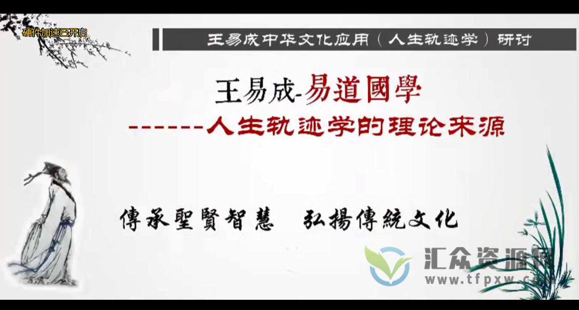 王易成主讲《庚子年人生轨迹学》18讲插图1