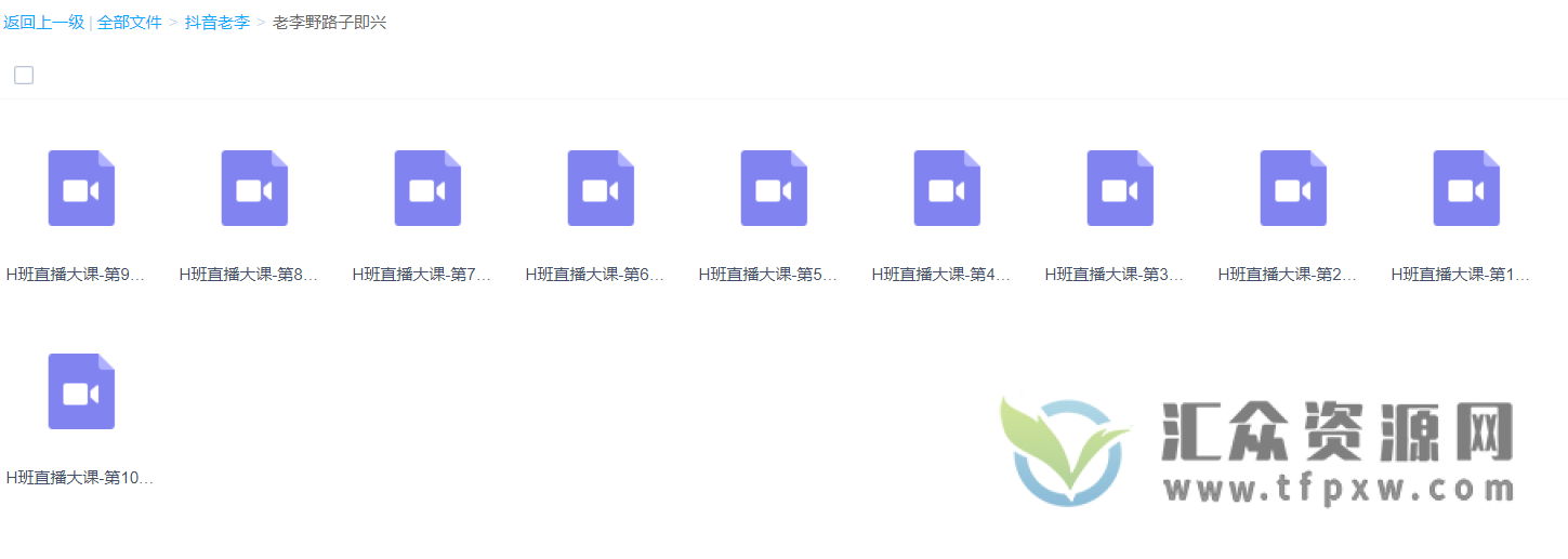 抖音老李老李野路子即兴-H班直播大课插图1