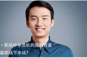 汤君健《怎样应对职场中年危机》视频讲座