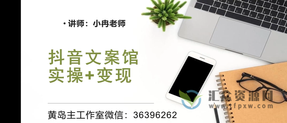《抖音文案馆副业实操变现项目》视频教程插图 《抖音文案馆副业实操变现项目》视频教程插图