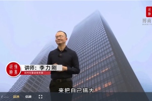 李力刚谈判系列学习年卡－五门谈判刚需课程