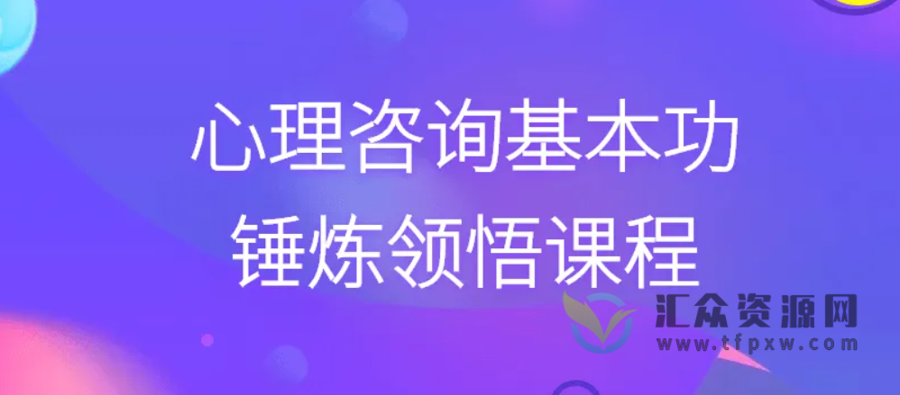 锤炼心理咨询基本功-促进当事人的探索、领悟与行动插图 锤炼心理咨询基本功-促进当事人的探索、领悟与行动插图
