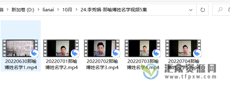 李秀娟《那喻博姓名学》视频课5讲插图 李秀娟《那喻博姓名学》视频课5讲插图