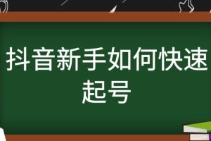 《抖音新手7天快速起号》百万播放实战精品课