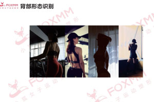 小狐系统美背课（音频+图片）