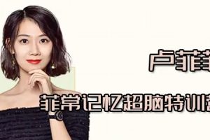 卢菲菲《菲常记忆超脑特训营》第7期课程