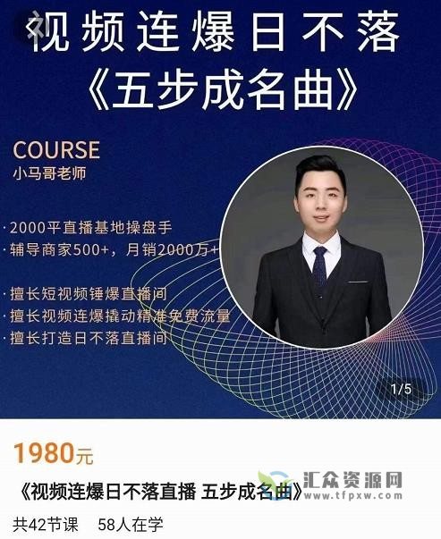 小马哥《视频连爆日不落直播间-五步成名曲》插图