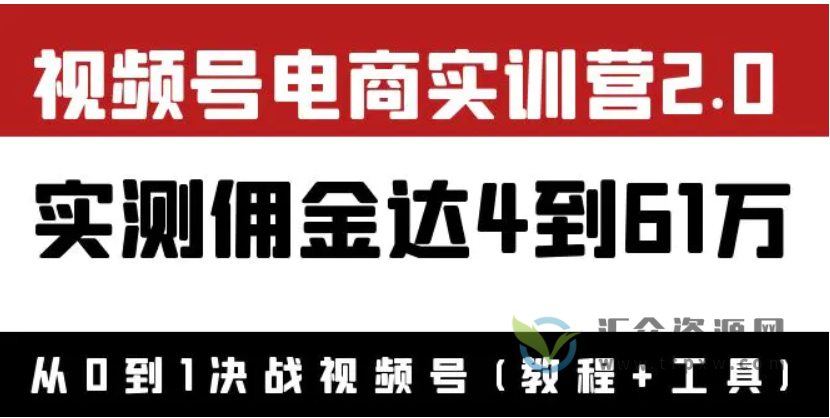 视频号电商实训营2.0-实测佣金达4-61w(视频+工具)插图 视频号电商实训营2.0-实测佣金达4-61w(视频+工具)插图