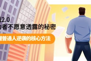 开悟2.0—成功者不愿透露的秘密－掌握普通人逆袭的核心方法