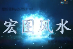 宏图八宅风水从基础到实战视频课程41集