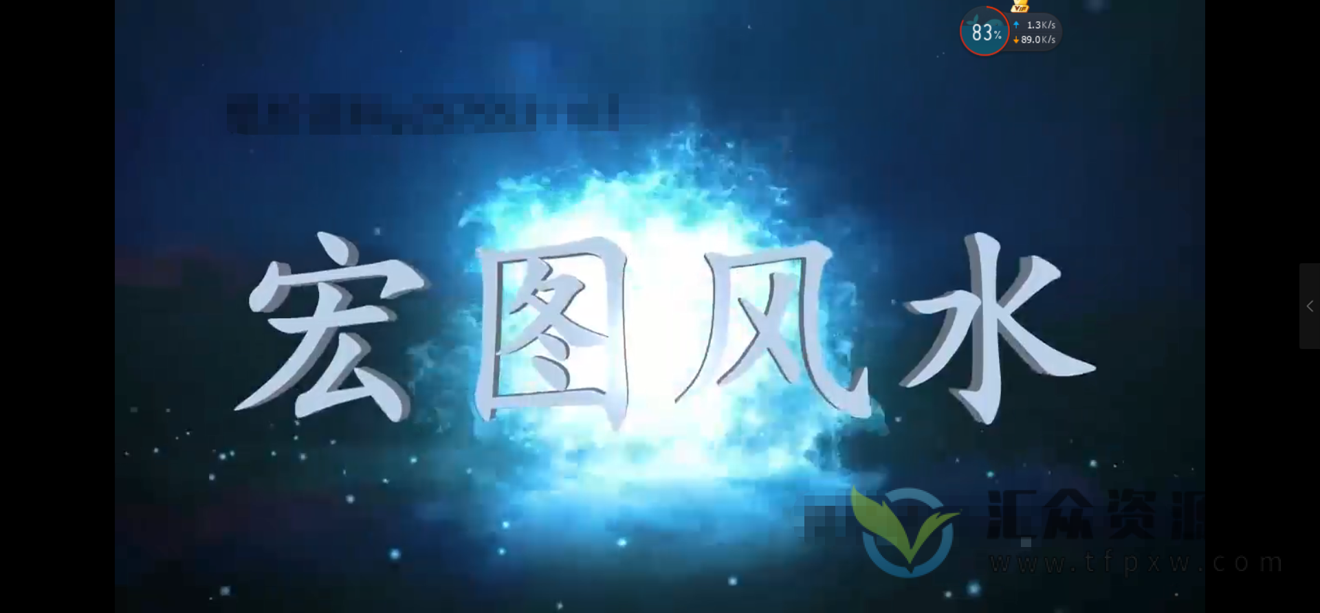 宏图八宅风水从基础到实战视频课程41集插图1