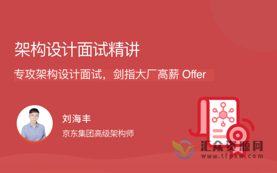 2021年架构设计面试精讲视频课-专攻架构设计面试