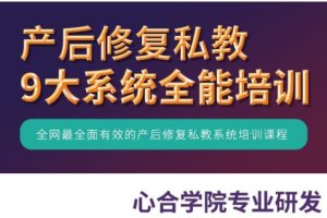 王梓涵《产后私教修复九大系统全能培训》28节视频