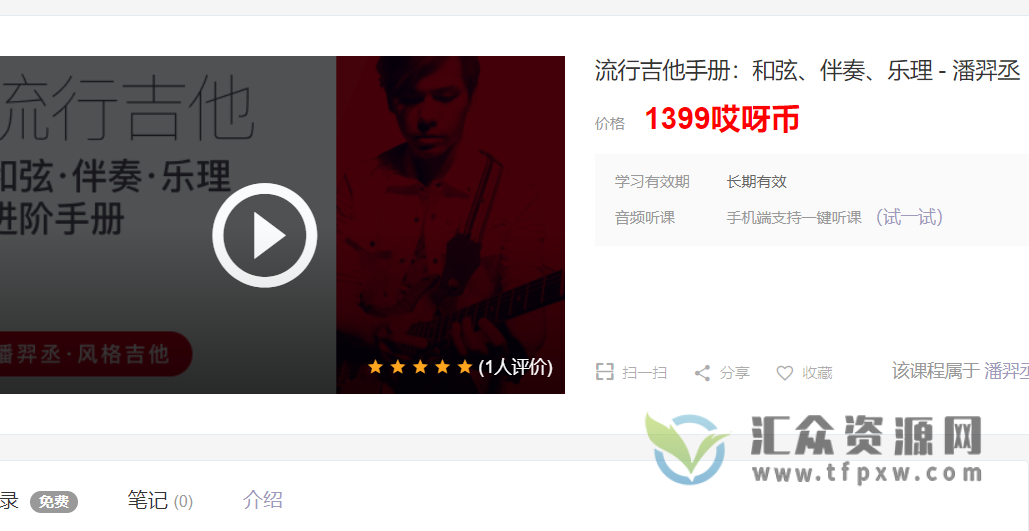 哎呀音乐潘羿丞-流行吉他必备手册-和弦&伴奏&乐理（视频+课件）插图