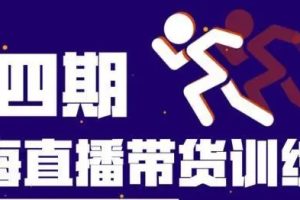 蓝海带货直播训练营第四期，学习平台算法逻辑、流量分发以及直播间搭建、主播话术、排品起号