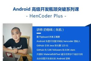 Android高级开发瓶颈突破系列课【Hencoder Plus】
