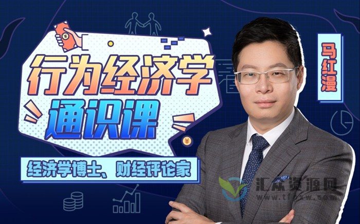 马红漫博士《行为经济学通识课》13节课程