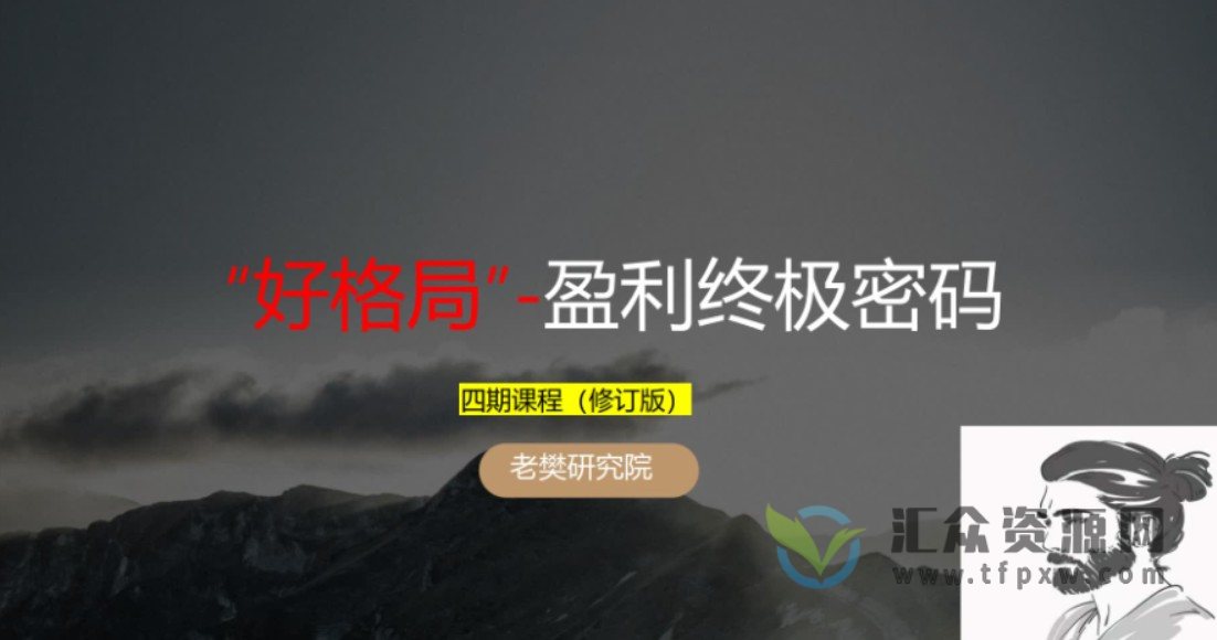 2022年老樊研究院《老樊投研中长价投第四期》好格局－盈利终极密码（持续更新）插图