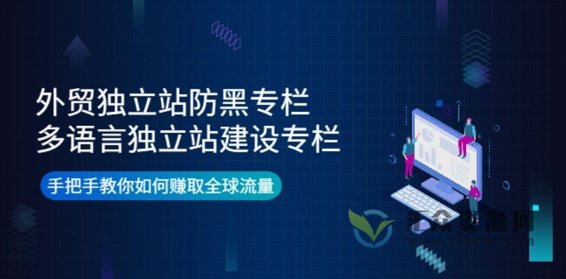 外贸独立站防黑专栏+多语言独立站建设专栏