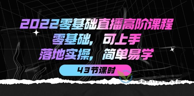 2022零基础直播高级课程,零基础,可上手,落地实操,简单易学插图 2022零基础直播高级课程,零基础,可上手,落地实操,简单易学插图