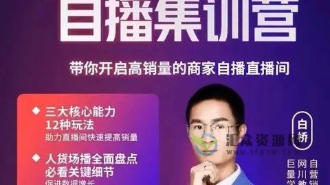 网川教育白桥·兴趣电商自播集训营,带你开启高销量的商家自播直播间插图 网川教育白桥·兴趣电商自播集训营,带你开启高销量的商家自播直播间插图