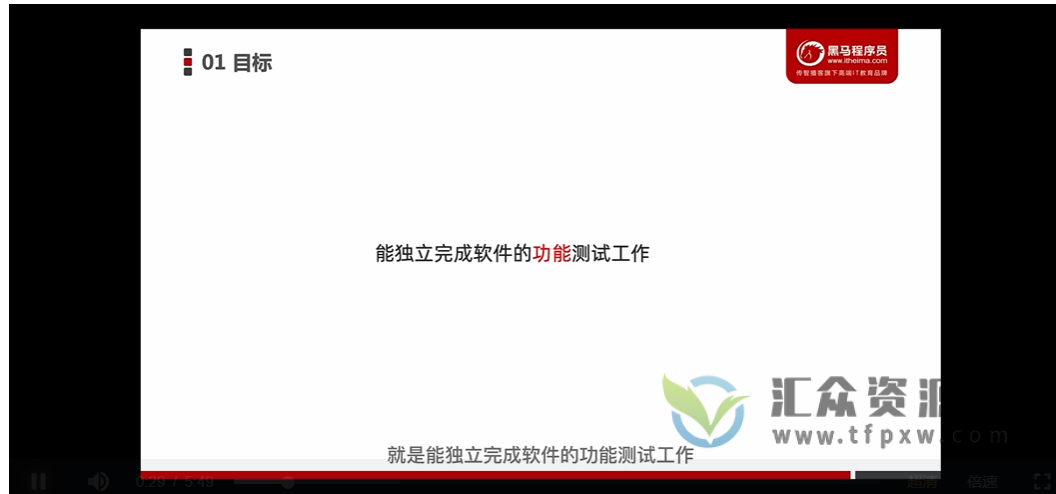2022年黑马软件测试《基础班》5天实战课（视频+完整资料）