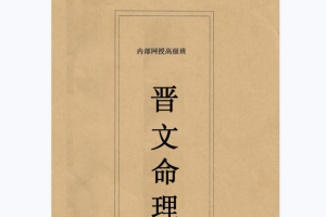 晋文命理内部网授班高级教学电子资料PDF