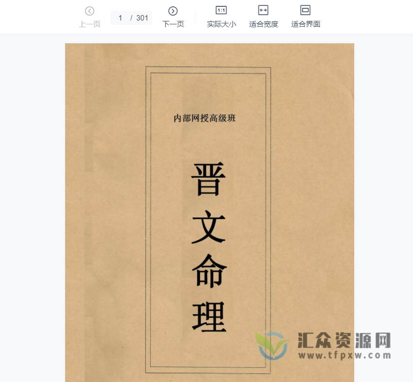 晋文命理内部网授班高级教学电子资料PDF插图