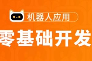 图灵2022年Python高薪架构就业班-零基础开发机器人应用项目班