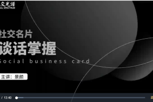 社交光谱-景颜主讲《社交名片谈话掌握》一部电影的时间解决聊天问题