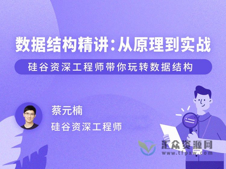 《数据结构精讲:从原理到实战》硅谷资深工程师带你玩转数据结构插图 《数据结构精讲:从原理到实战》硅谷资深工程师带你玩转数据结构插图