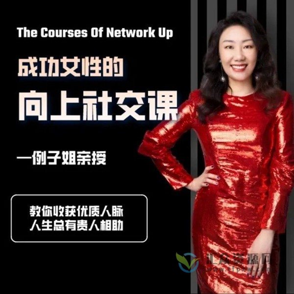 例子姐亲授《成功女性的向上社交课》6节职场社交课，学习高情商沟通法则